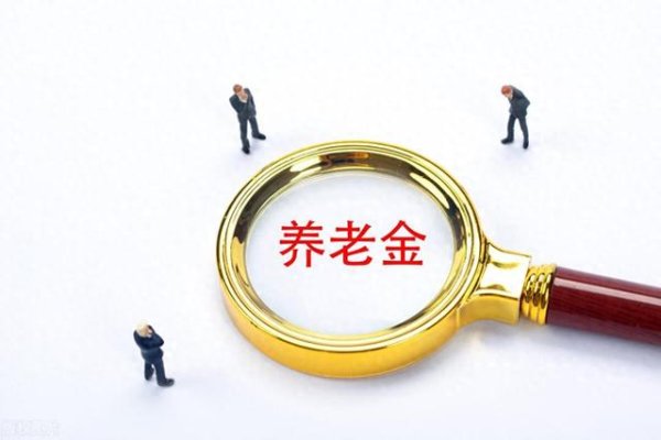 轻松配资炒股 视同缴费年限对养老金计算有什么影响?