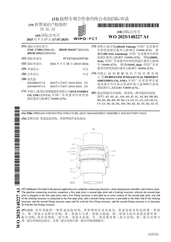 配资炒股交易平台 亿纬锂能公布国际专利申请: “管道连接结构、热管理组件及电池包”