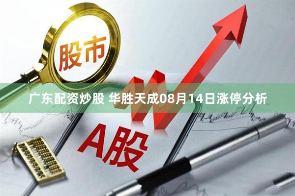 广东配资炒股 华胜天成08月14日涨停分析